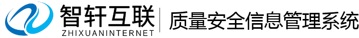 质量安全信息管理系统